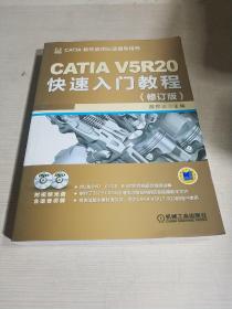 CATIA V5R20快速入门教程（修订版）（无光盘）