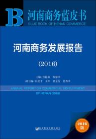 河南商务发展报告（2016）G