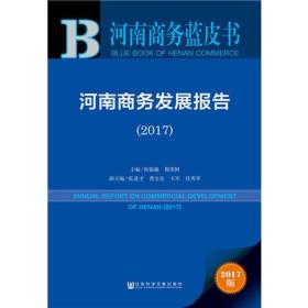 皮书系列·河南商务蓝皮书：河南商务发展报告（2017）G