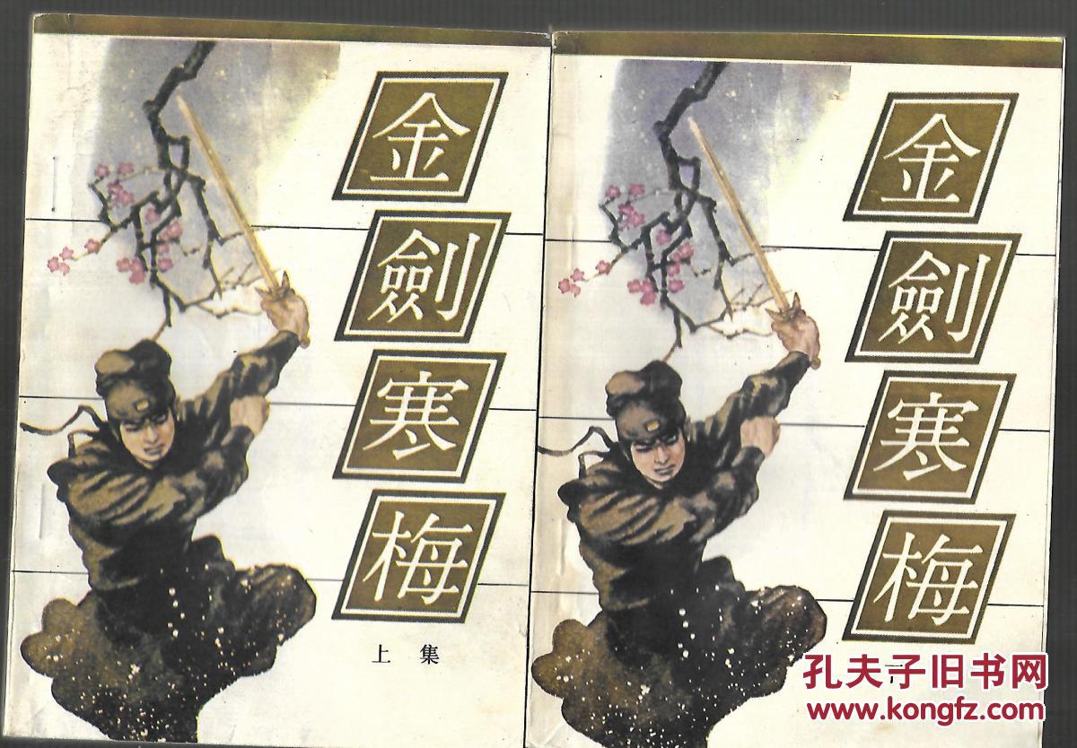 金剑寒梅(上下)