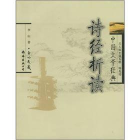 中国文学经典：诗经析读