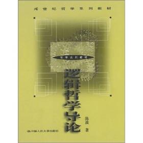逻辑哲学导论