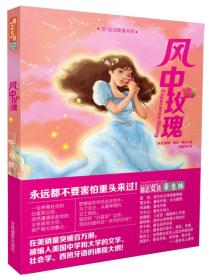 意林国际大奖小说励志女孩系列：风中玫瑰