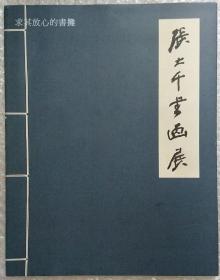 张大千书画展（苏富比拍卖图录 1997年11月）