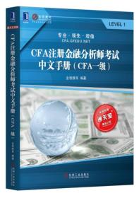 CFA注册金融分析师考试中文手册（CFA一级）