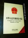 《中华人民共和国公司法（英汉对照）》中国方正出版社