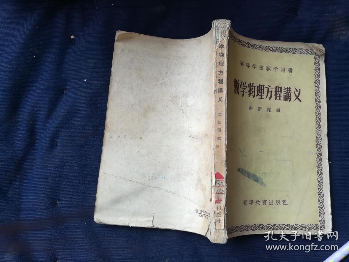 数学物理方程讲义_吴新谋_孔夫子旧书网