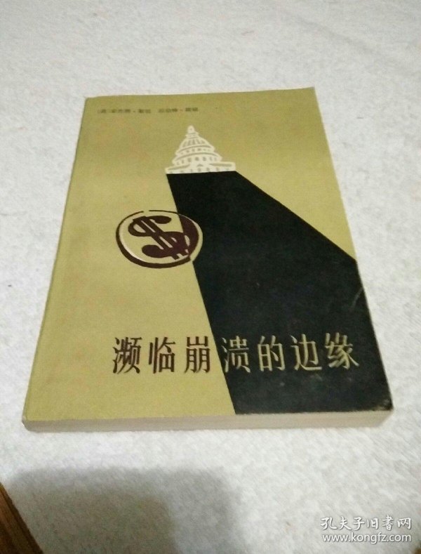 濒临 崩溃 的 边缘