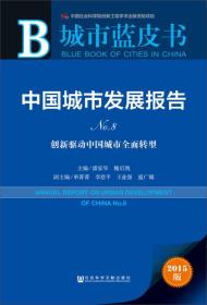 中国城市发展报告