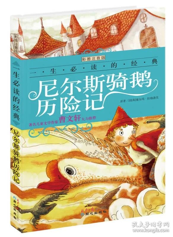 一生必读的经典系列:尼尔斯骑鹅历险记