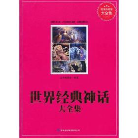 超值典藏--世界经典神话大全集
