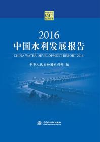 2016中国水利发展报告