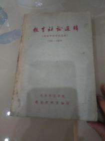 教育社论选辑《选自中共中央党报》1941-1959