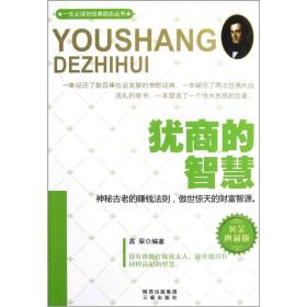 犹商的智慧（黄金典藏版）