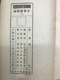 鲁迅三十年集：30本一套、品好、除《呐喊》为再版本，其他29品均为1941年初版本