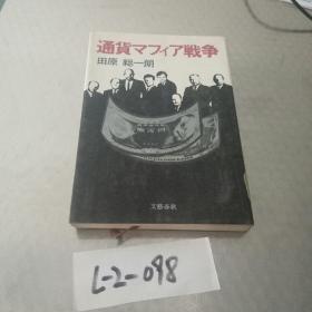 日本原版小说《通货战争》