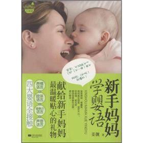 悦读纪·乐教馆：新手妈妈学婴语