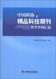 中国科协精品科技期刊典型事例汇编