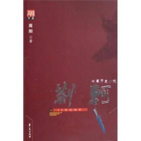 高阳长篇历史作品系列：荆轲华夏出版社