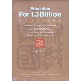 为了13亿人的教育
