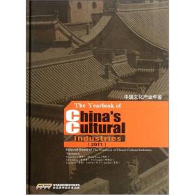 中国文化产业年鉴（2011）