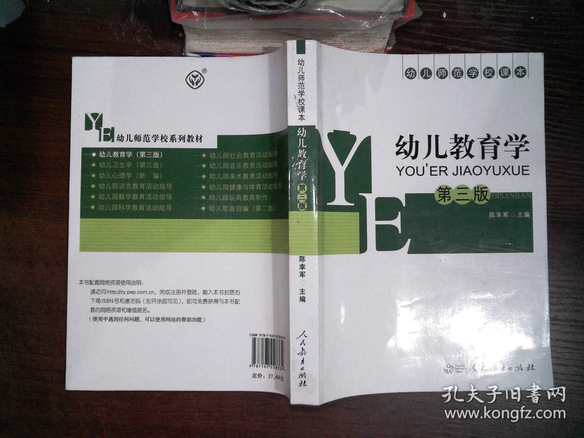 幼儿教育学(第3版幼儿师范学校课本._陈幸军_孔夫子旧书网