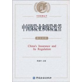 中国保险业和保险监管