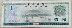 1979年中国银行外汇兑换1元