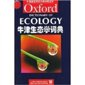 牛津英语百科分类词典系列：牛津生态学词典