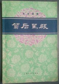 63年上海文艺出版社版的京剧曲谱《贺后駕殿》