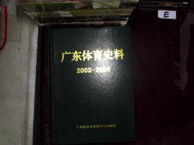 广东体育史料 2002-2004 1-4期