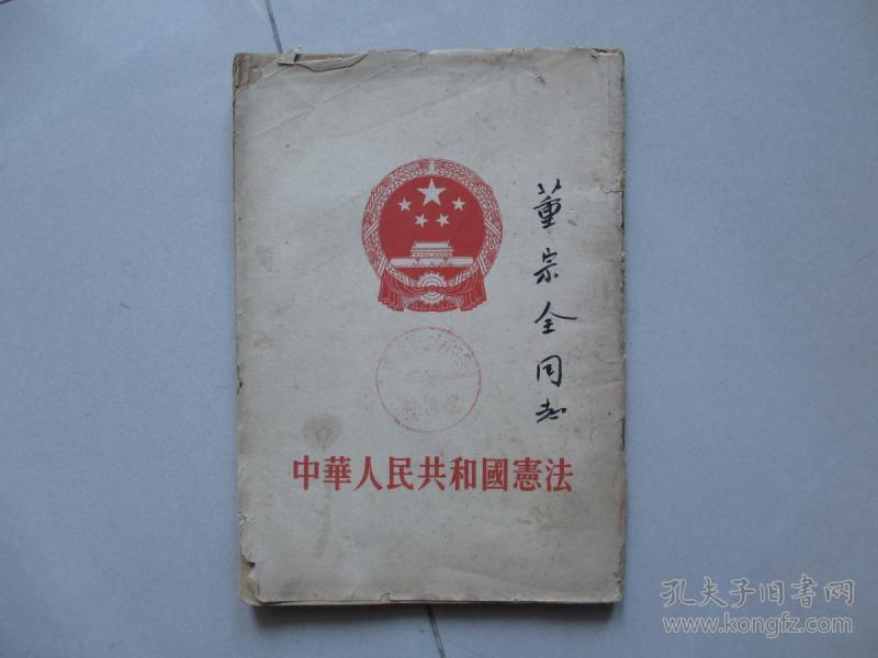 中华人民共和国宪法(1954年老宪法)
