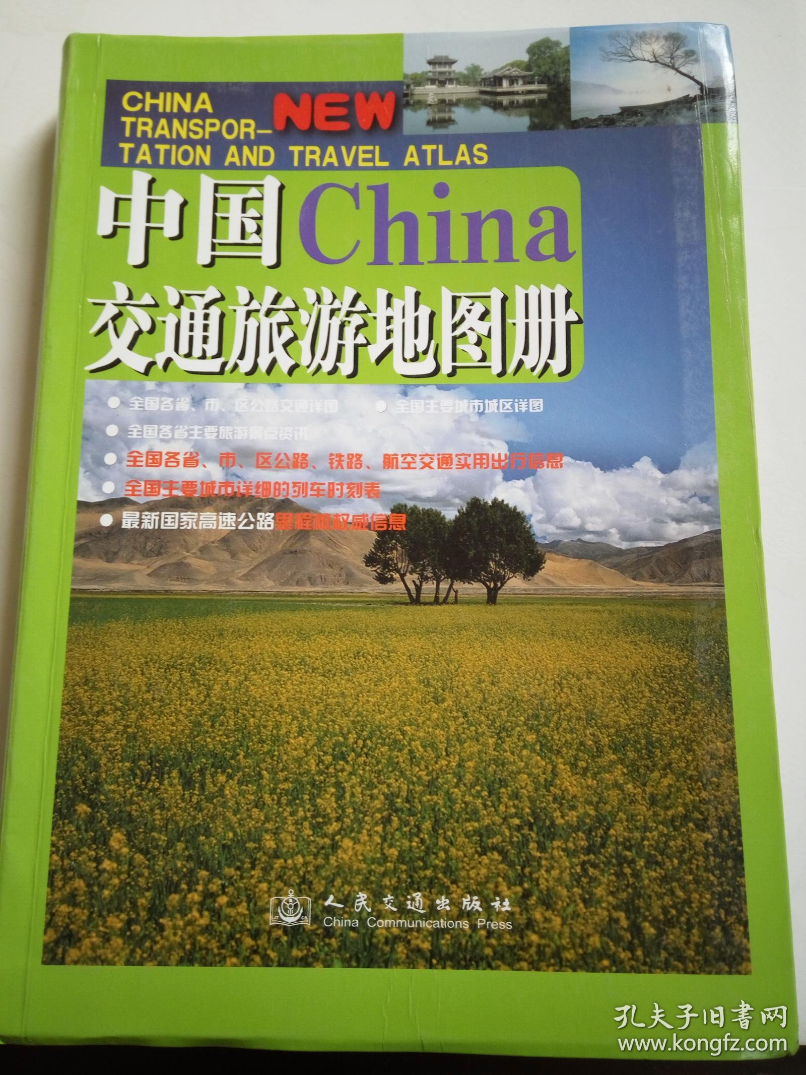 中国交通旅游地图册