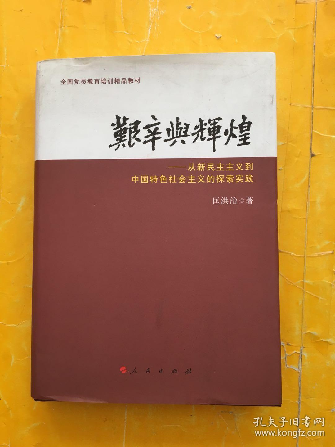 艰辛与辉煌:从新民主主义到中国特色社会主义的探索实践_匡洪治 著_孔