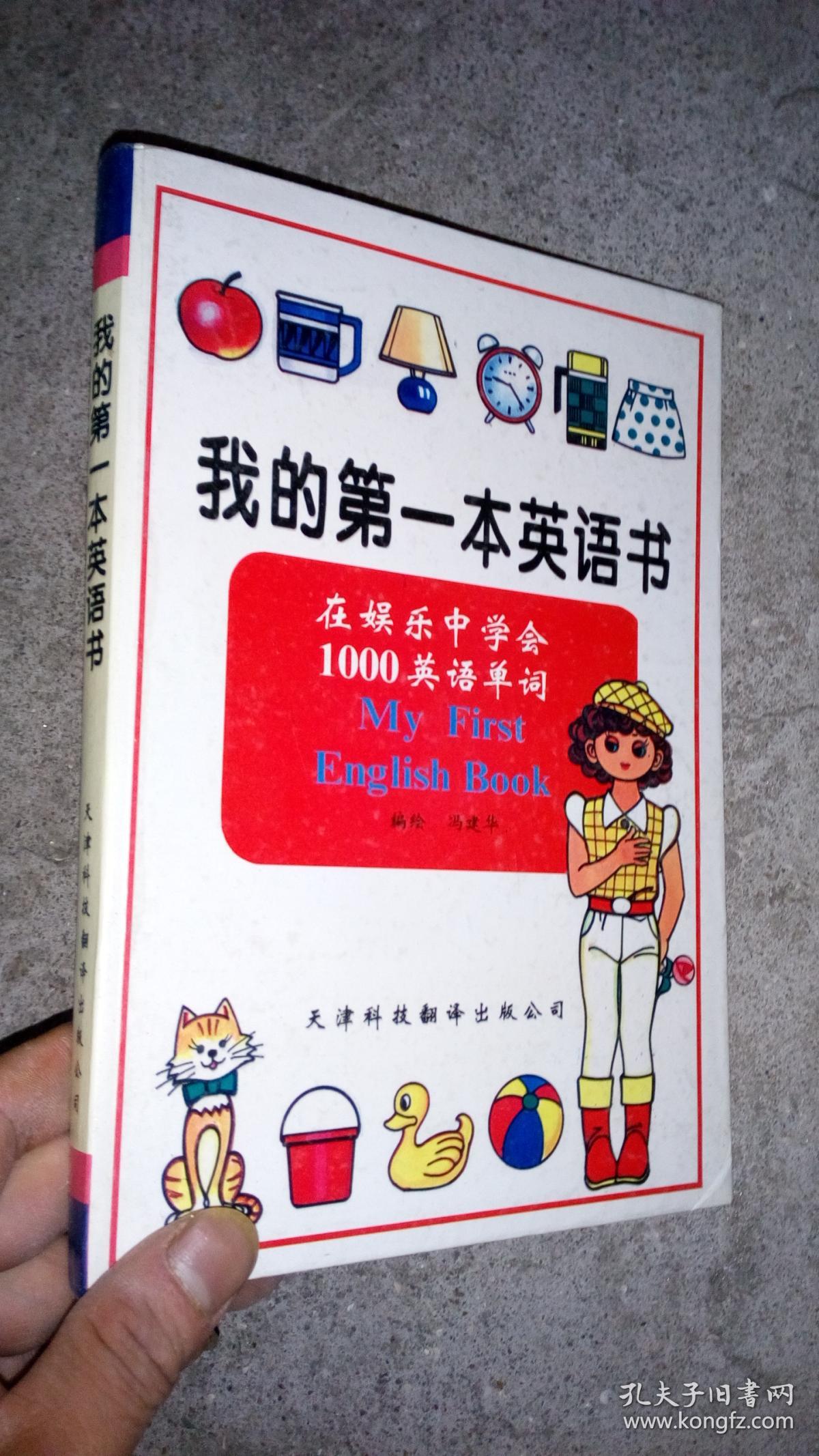 我的第一本英语书(在娱乐中学会1000英语单词)