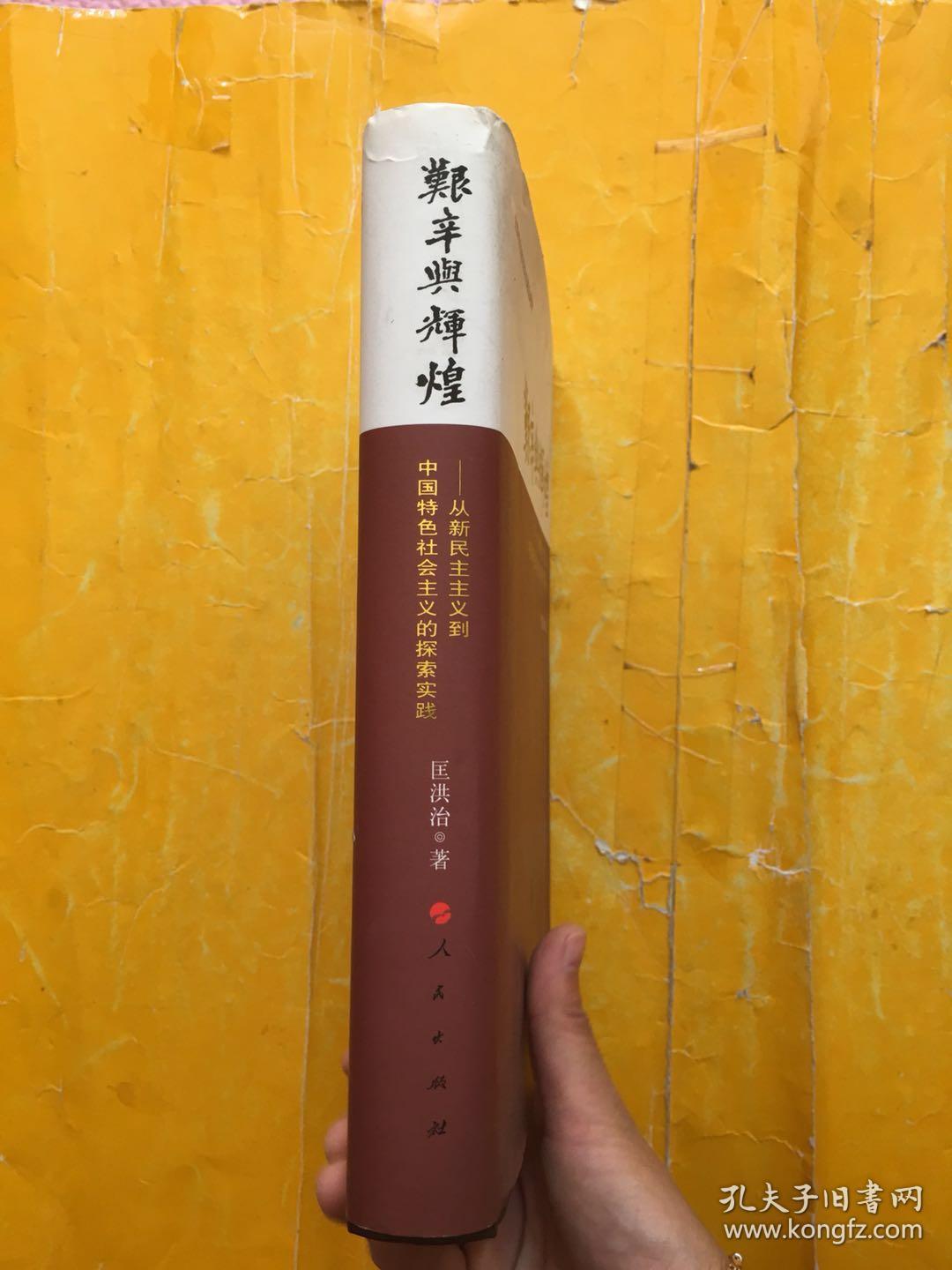 艰辛与辉煌:从新民主主义到中国特色社会主义的探索实践_匡洪治 著_孔