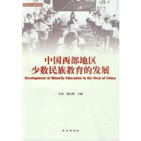 中国西部地区少数民族教育的发展