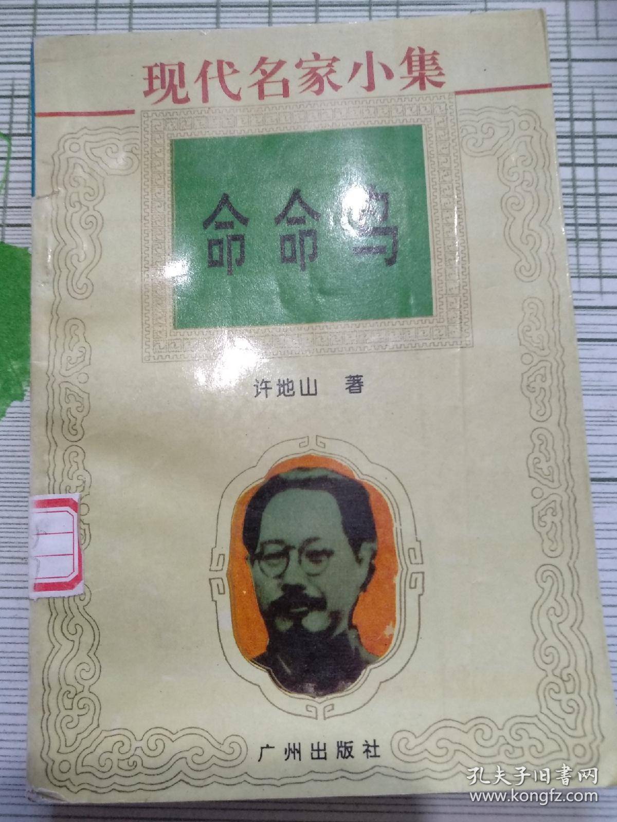 现代名家小集:命命鸟