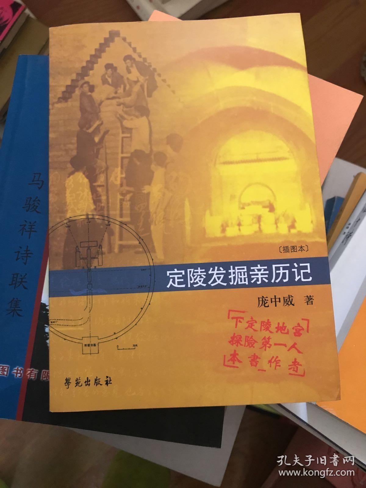 定陵发掘亲历记