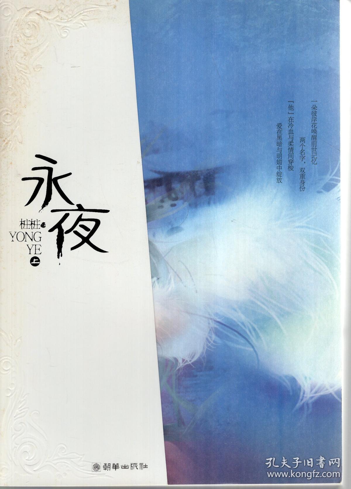 永夜(全二册).2009年1版1印