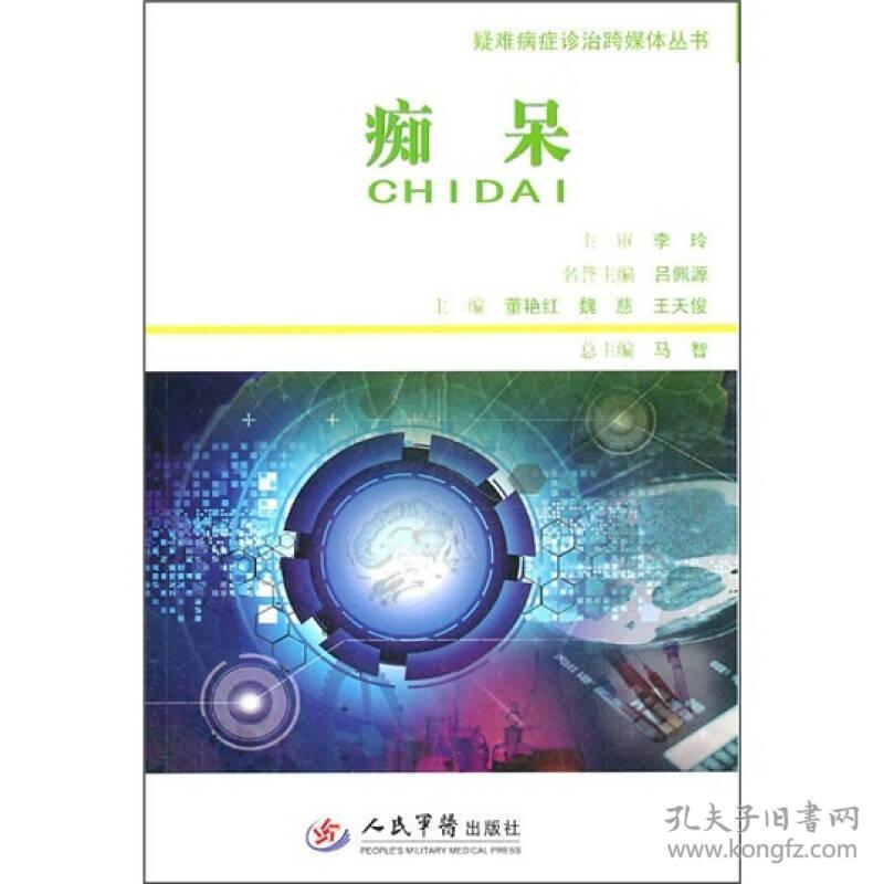 疑难病症诊治跨媒体丛书