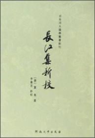 百年河大国学旧著新刊：长江集新校