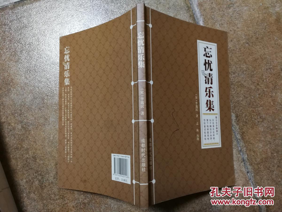 忘忧清乐集(见描述)_[宋]李逸民 著_孔夫子旧书网