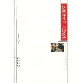 汉魏禅代与三国政治