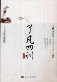 了凡四训·注音版