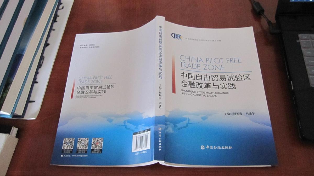 中国自由贸易试验区金融改革与实践