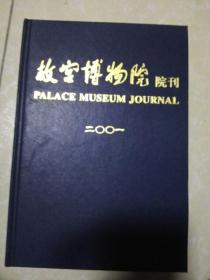 故宫博物院院刊 2001年合订本（精装本，全年6期，出版社特制，非自行装订，难得）