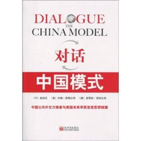 對話:中國模式