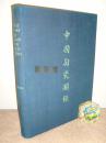 1934年编号限定版画册，大维德《中国陶瓷图录》，8开巨册原函盒，库存未阅笔挺美品