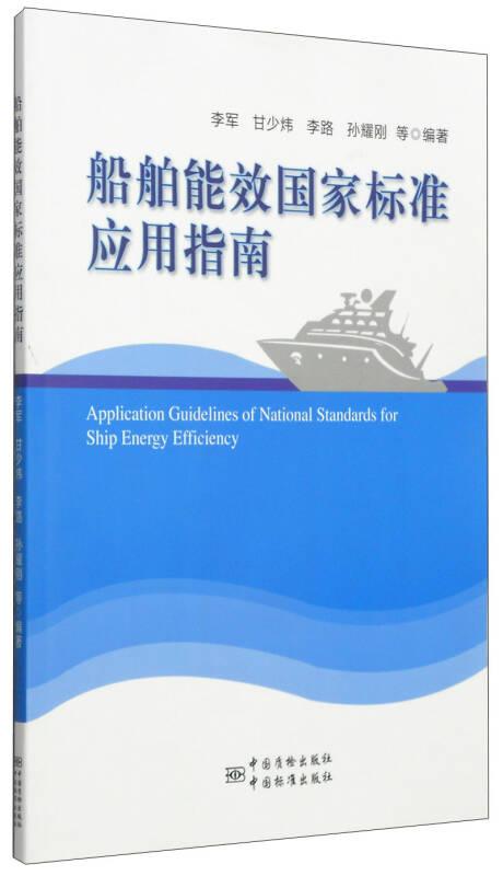 船舶能效国家标准应用指南